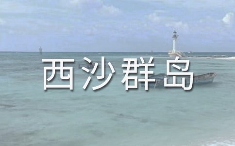 《富饶的西沙群岛》优秀教案(精选13篇)