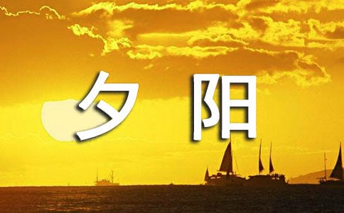 夕阳楼原文及赏析