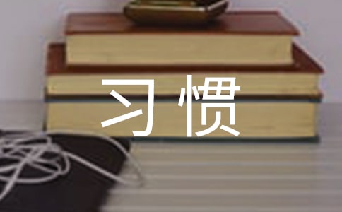 小学生习惯养成总结