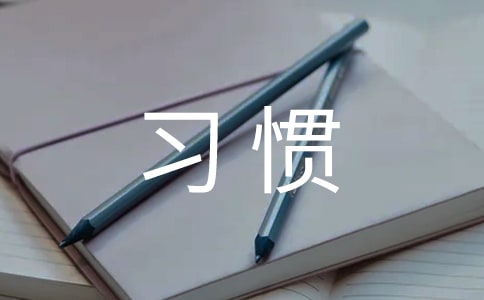 小学生的常规学习习惯如何培养