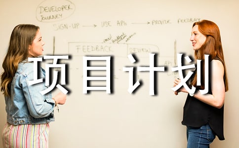 项目计划9篇(集合)