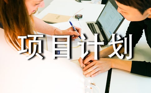 创业大赛项目计划书