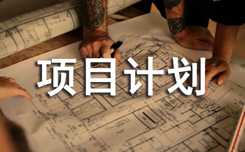 【精选】项目计划九篇