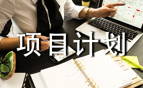 ��ҵ��ҵ��Ŀ�ƻ���ģ��