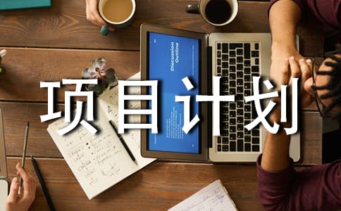 创业项目计划书15篇