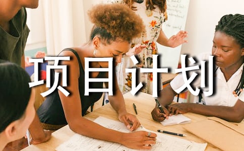 项目计划八篇