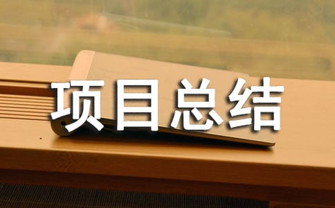 ������Ŀ�ܽ�