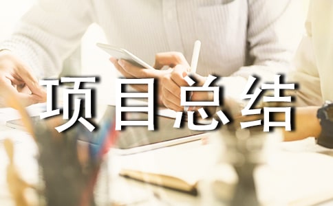 ������Ӫ��Ŀ�ܽ᷶��