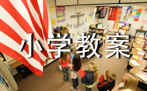 小学教案检查情况反馈