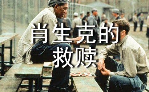 从肖申克的救赎谈销售沟通技巧