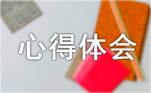 开展学转促保争活动的心得体会