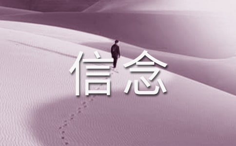 《我的信念》教案15篇