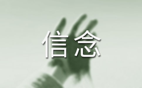 讲政治有信念思想汇报范文