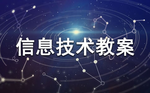信息与信息技术教案(精选15篇)