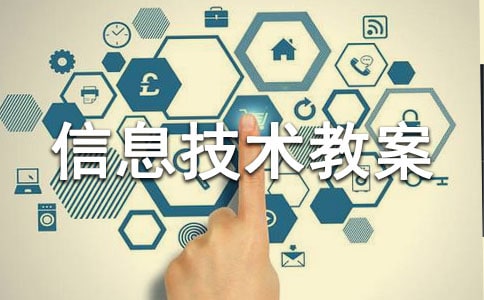 小学信息技术教案【热门】