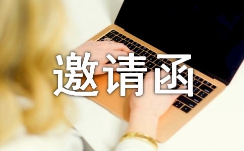 绿化招标邀请函