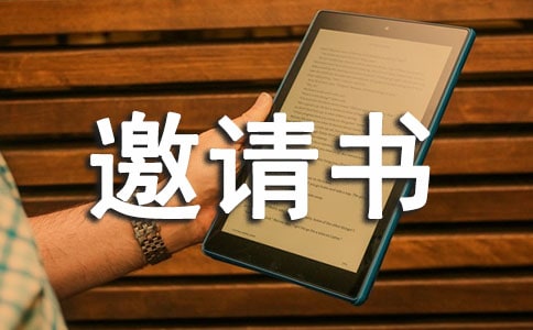 招标邀请书样本