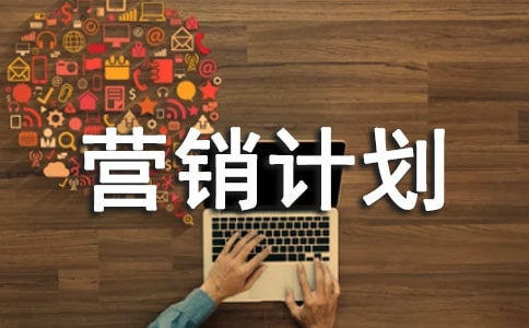 �°���Ӫ���ƻ�������ôд