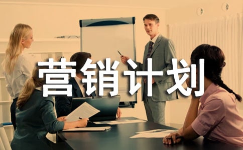 信用卡营销计划