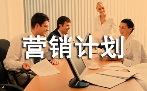 Ӫ���ƻ�����ģ����ôд