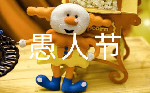 愚人节主题活动方案