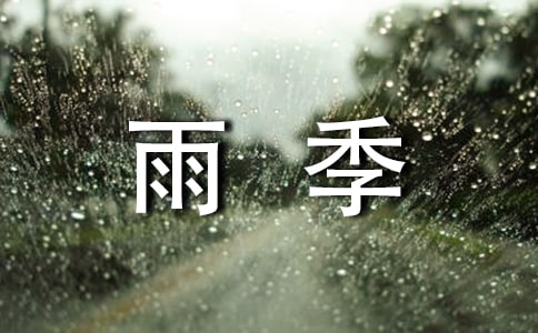 雨季防洪防汛应急预案怎么写
