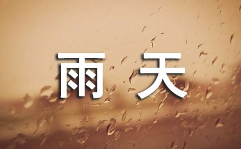 描述雨天的优美句子