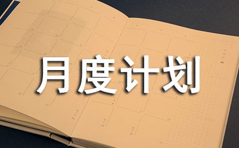 �����¶ȼƻ�����15ƪ