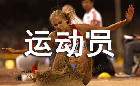 运动员代表宣誓词