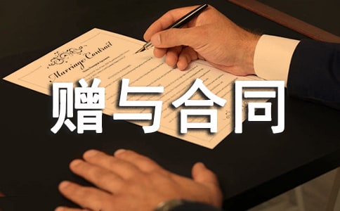 不动产赠与合同