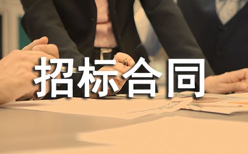 招标合同专业条款