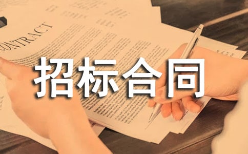有关招标合同(集合9篇)