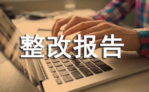 单位安全问题整改报告