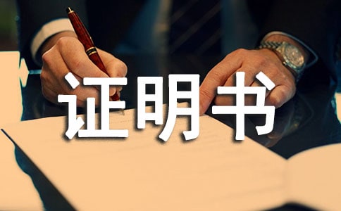 信用卡收入证明书