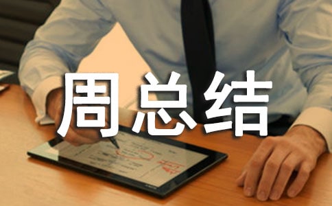 党员义工服务周总结