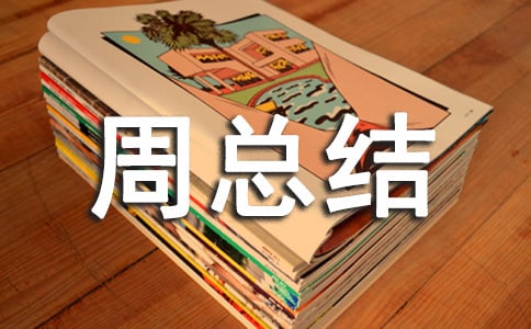 创新创业活动周总结