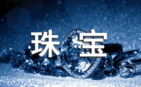 珠宝下半年工作计划