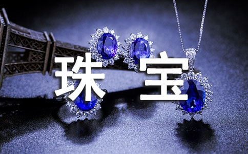 珠宝首饰行业调研报告