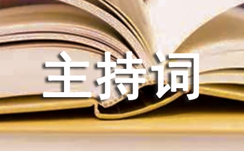 学校会议主持词六篇