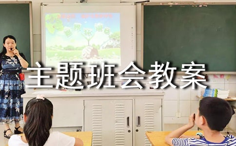 难忘师恩主题班会教案