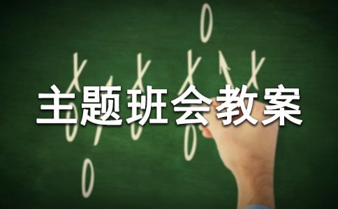 交通安全主题班会教案汇编15篇