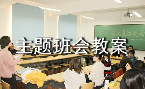 展望未来主题班会教案精选【4篇】