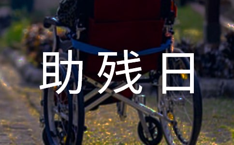 社区助残日活动方案