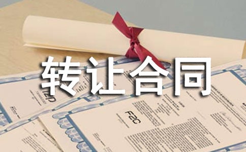 土地使用去转让合同