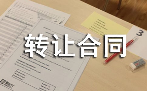 土地 山林转让合同