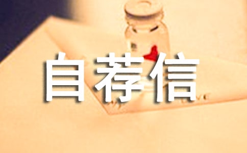 代表自荐信范文