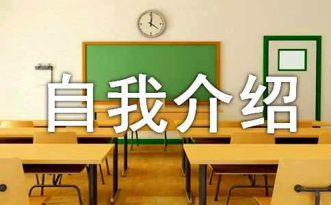 高中生自我介绍信